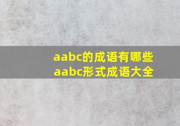 aabc的成语有哪些 aabc形式成语大全